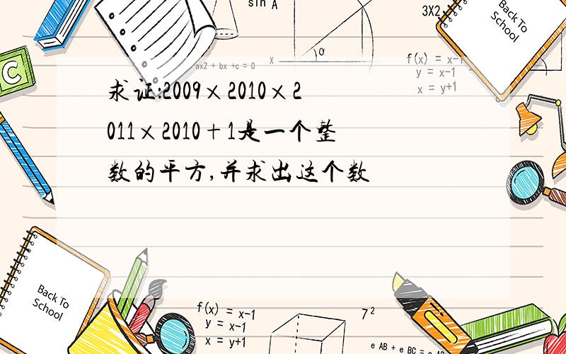 求证：2009×2010×2011×2010+1是一个整数的平方,并求出这个数