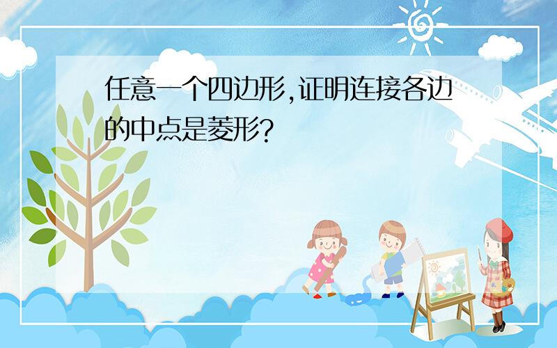 任意一个四边形,证明连接各边的中点是菱形?