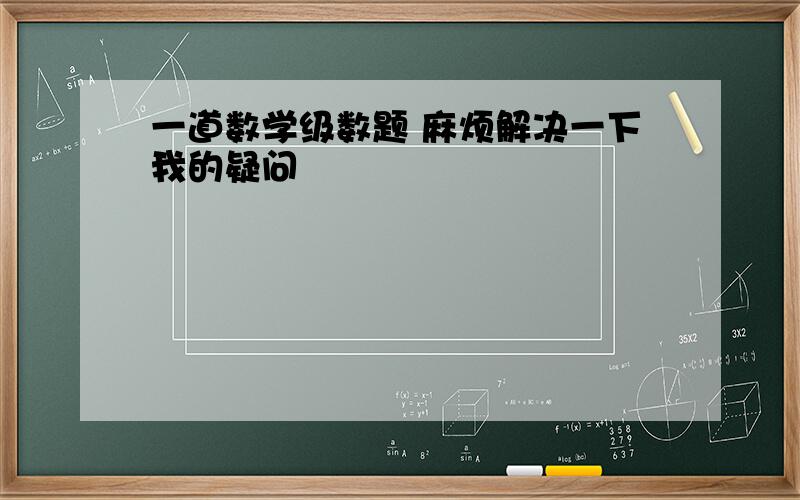 一道数学级数题 麻烦解决一下我的疑问