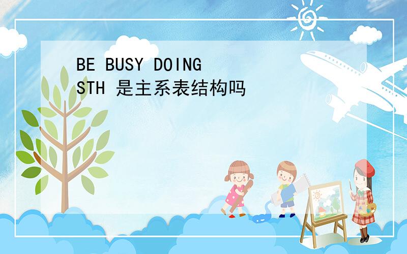 BE BUSY DOING STH 是主系表结构吗