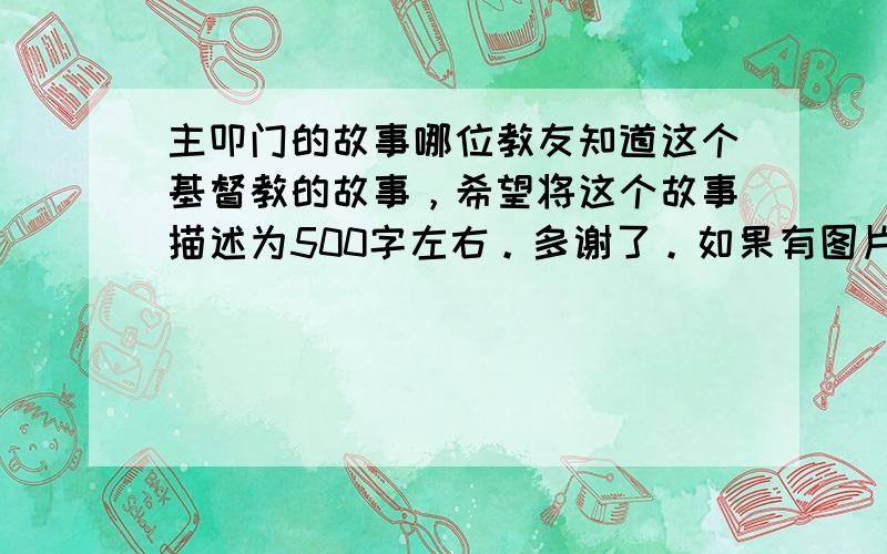 主叩门的故事哪位教友知道这个基督教的故事，希望将这个故事描述为500字左右。多谢了。如果有图片更好，当然背景资料也需要。