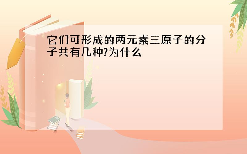 它们可形成的两元素三原子的分子共有几种?为什么