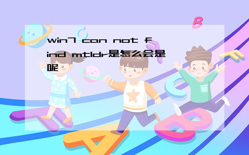 win7 can not find mtldr是怎么会是呢