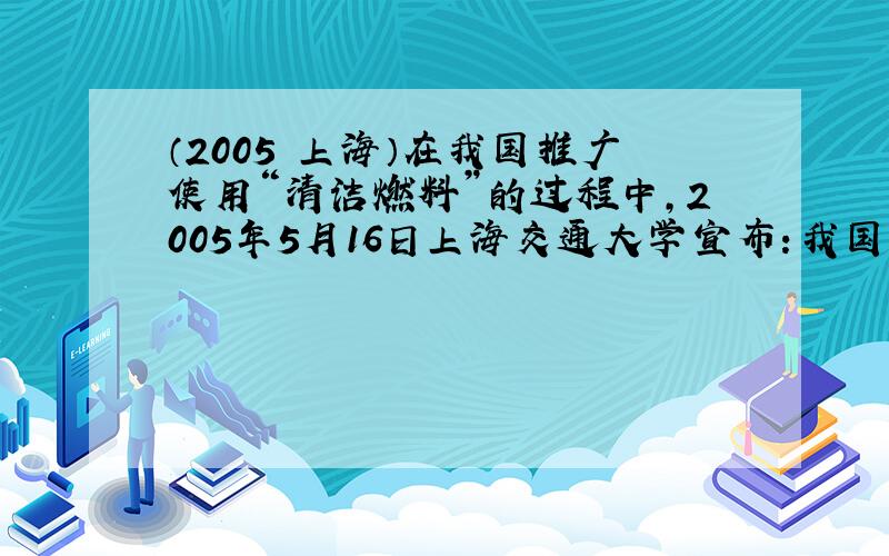 （2005•上海）在我国推广使用“清洁燃料”的过程中，2005年5月16日上海交通大学宣布：我国首台使用二甲醚为燃料的城