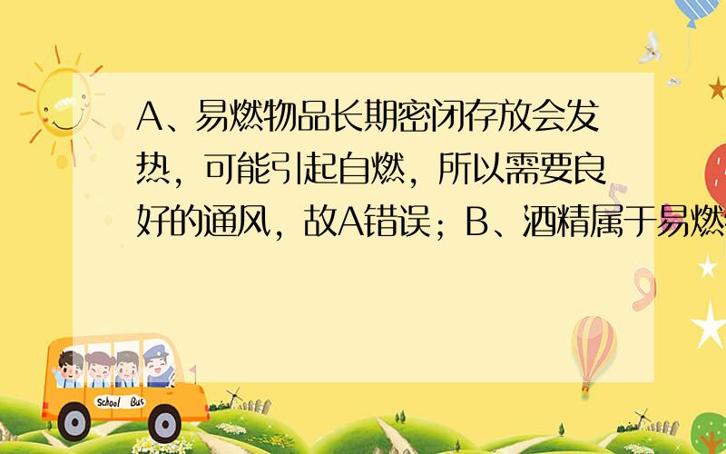 A、易燃物品长期密闭存放会发热，可能引起自燃，所以需要良好的通风，故A错误；B、酒精属于易燃物质，照明设备会产