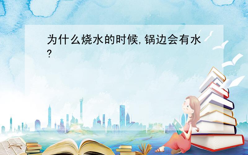 为什么烧水的时候,锅边会有水?