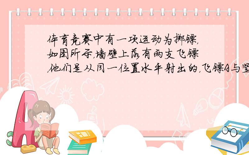 体育竞赛中有一项运动为掷镖，如图所示，墙壁上落有两支飞镖，他们是从同一位置水平射出的，飞镖A与竖直墙壁成θ1=53°飞镖