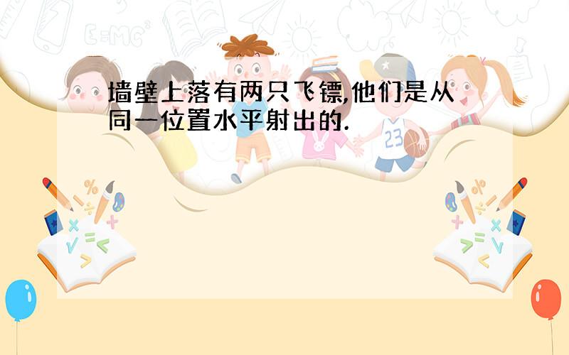 墙壁上落有两只飞镖,他们是从同一位置水平射出的.