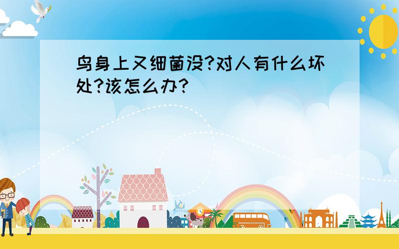 鸟身上又细菌没?对人有什么坏处?该怎么办?