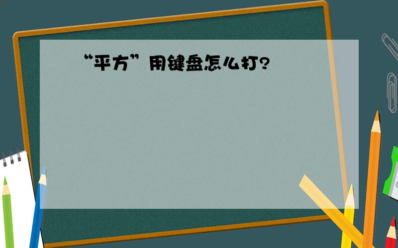 “平方”用键盘怎么打?