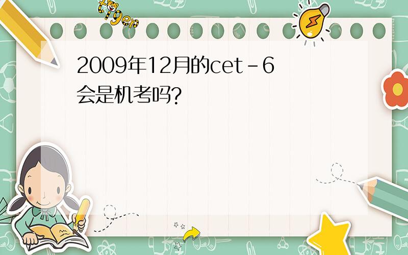 2009年12月的cet-6会是机考吗?