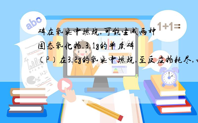 磷在氧气中燃烧,可能生成两种固态氧化物.3.1g的单质磷（P）在3.2g的氧气中燃烧,至反应物耗尽,并放出X kJ热量.