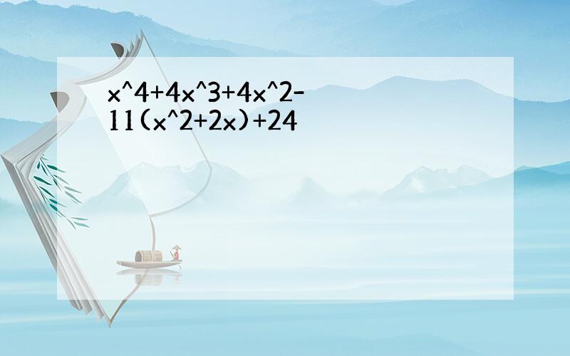 x^4+4x^3+4x^2-11(x^2+2x)+24