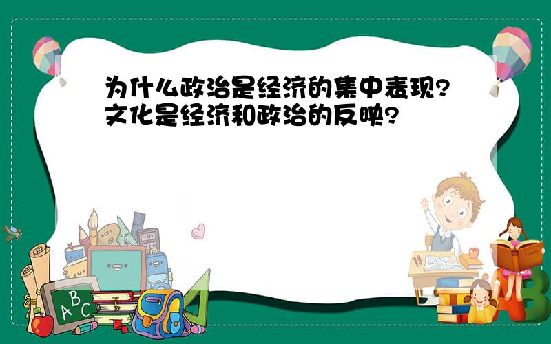 为什么政治是经济的集中表现?文化是经济和政治的反映?