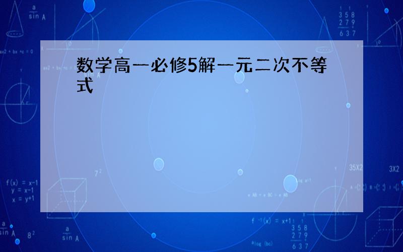 数学高一必修5解一元二次不等式