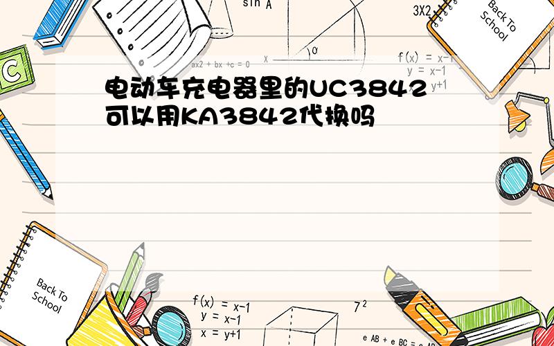 电动车充电器里的UC3842可以用KA3842代换吗