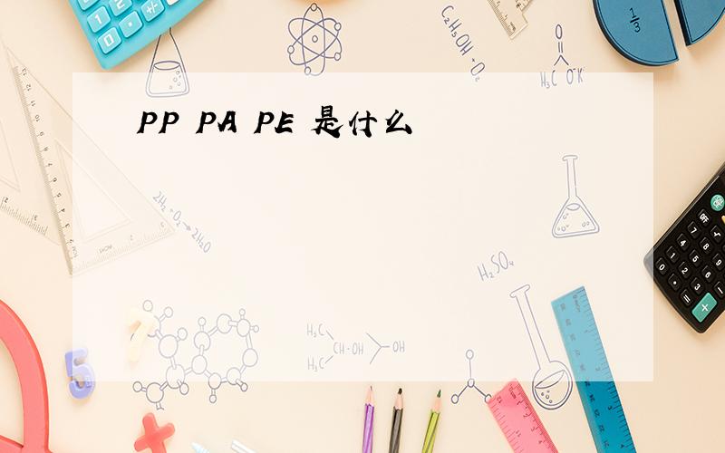 PP PA PE 是什么