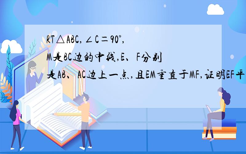 RT△ABC,∠C＝90°,M是BC边的中线,E、F分别是AB、AC边上一点,且EM垂直于MF,证明EF平方=BE平方