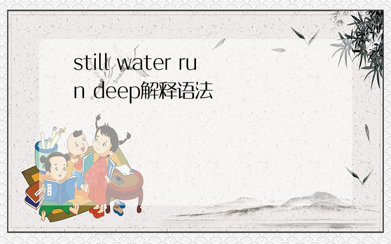 still water run deep解释语法