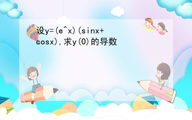 设y=(e^x)(sinx+cosx),求y(0)的导数