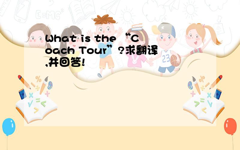 What is the “Coach Tour”?求翻译,并回答!