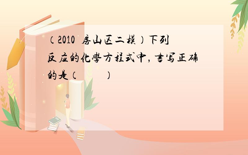 （2010•房山区二模）下列反应的化学方程式中，书写正确的是（　　）