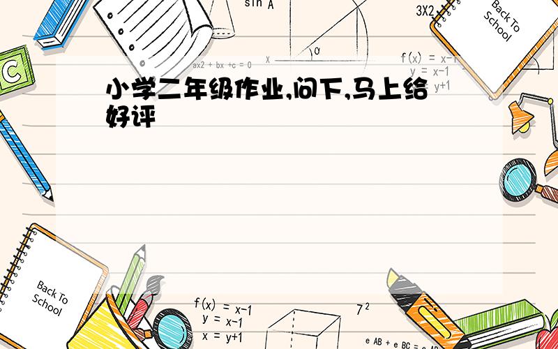 小学二年级作业,问下,马上给好评