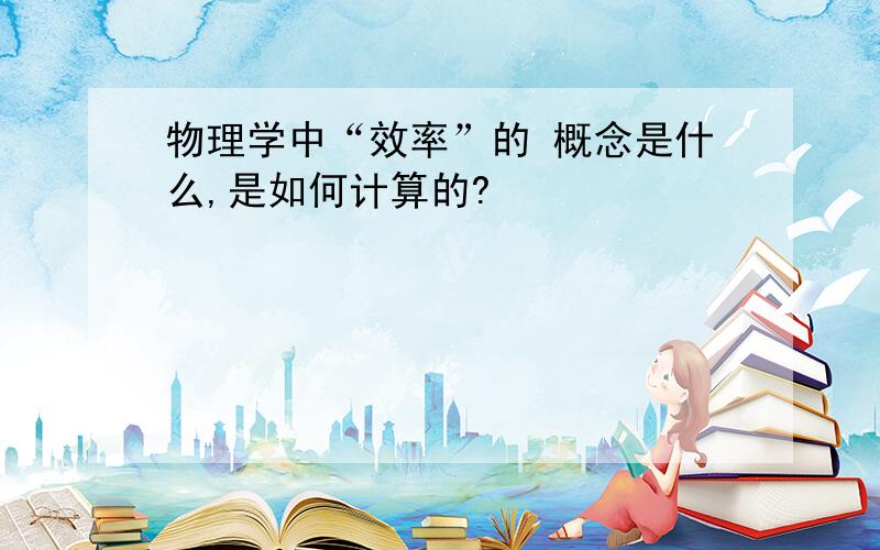 物理学中“效率”的 概念是什么,是如何计算的?