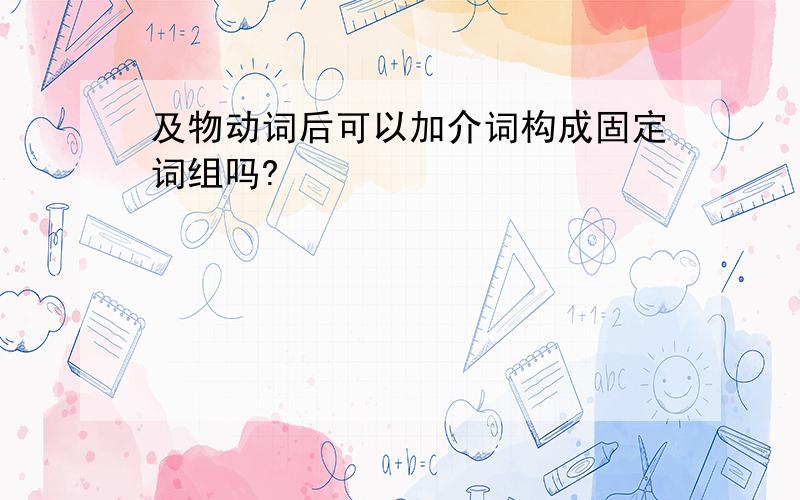 及物动词后可以加介词构成固定词组吗?