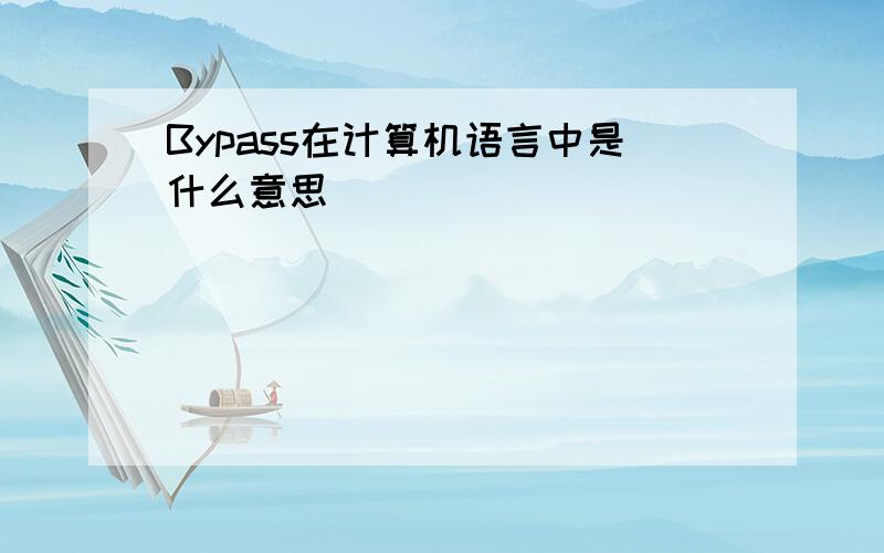 Bypass在计算机语言中是什么意思