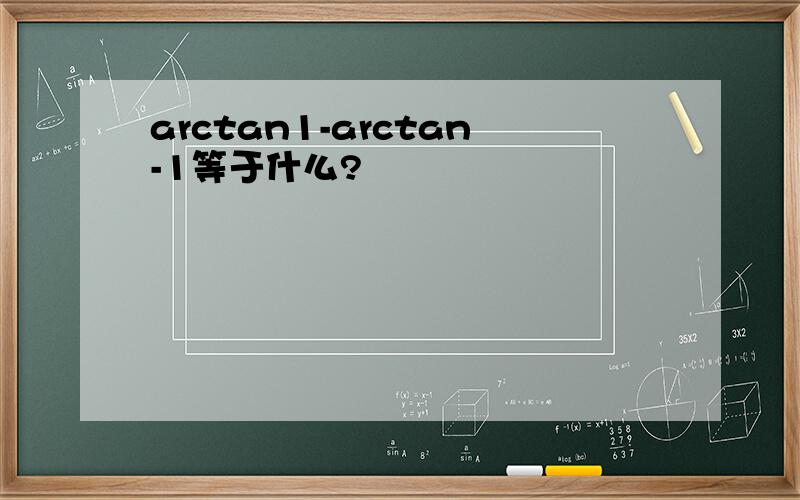 arctan1-arctan-1等于什么?