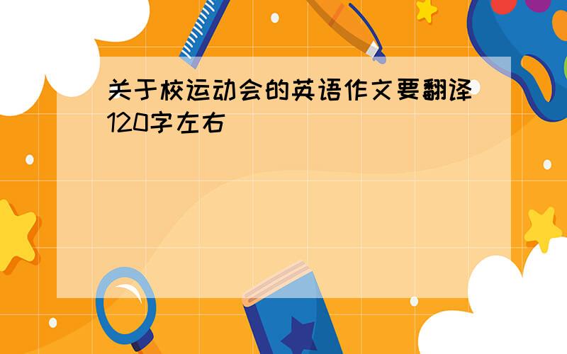 关于校运动会的英语作文要翻译120字左右