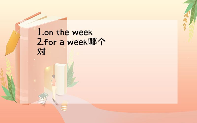 1.on the week 2.for a week哪个对