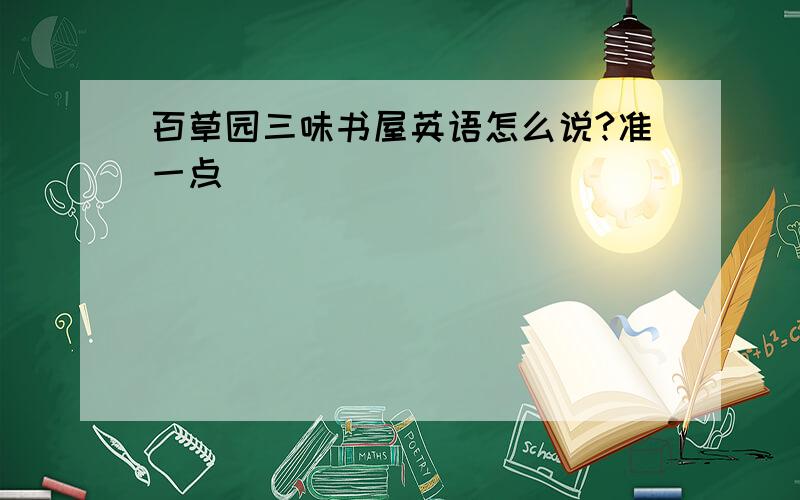 百草园三味书屋英语怎么说?准一点