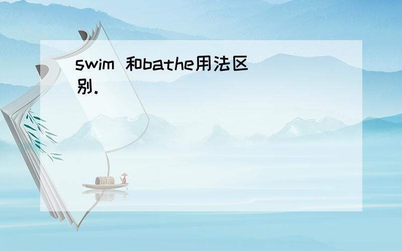 swim 和bathe用法区别.