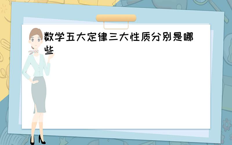 数学五大定律三大性质分别是哪些