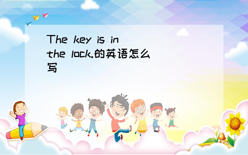 The key is in the lock.的英语怎么写