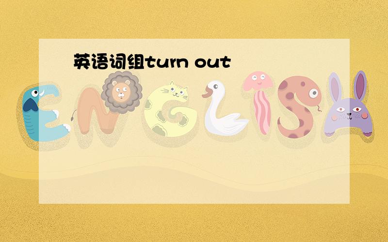 英语词组turn out