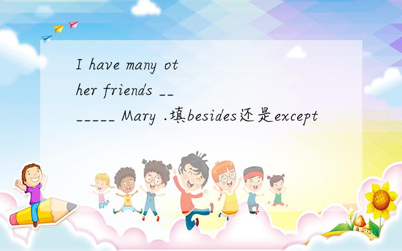 I have many other friends _______ Mary .填besides还是except