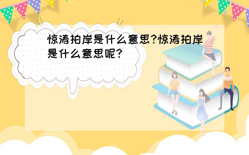 惊涛拍岸是什么意思?惊涛拍岸是什么意思呢?