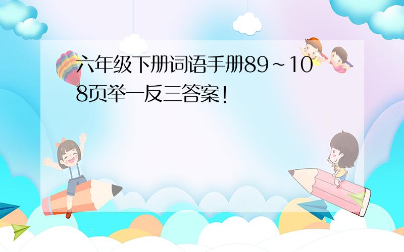 六年级下册词语手册89~108页举一反三答案!