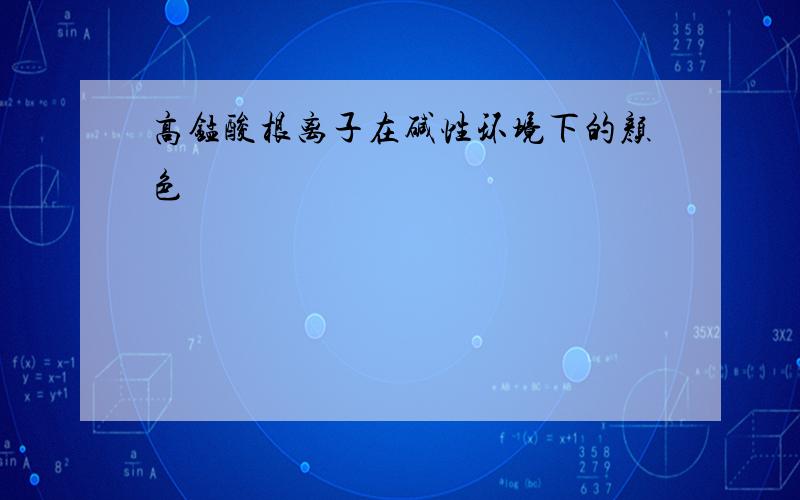 高锰酸根离子在碱性环境下的颜色