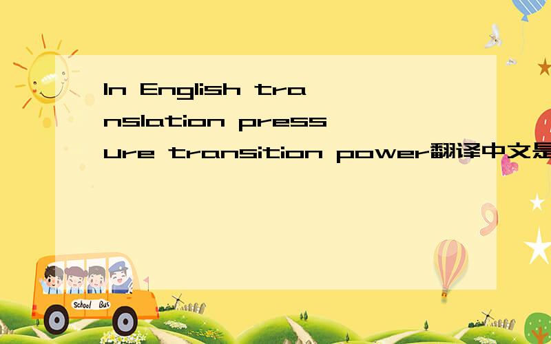 In English translation pressure transition power翻译中文是什么?