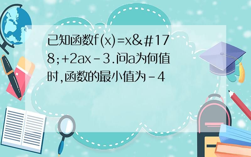 已知函数f(x)=x²+2ax-3.问a为何值时,函数的最小值为-4