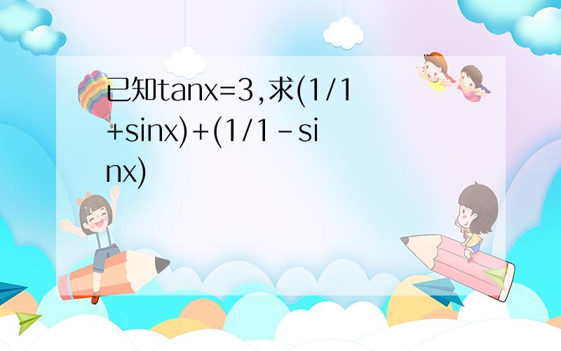 已知tanx=3,求(1/1+sinx)+(1/1-sinx)