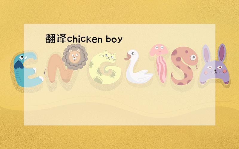 翻译chicken boy