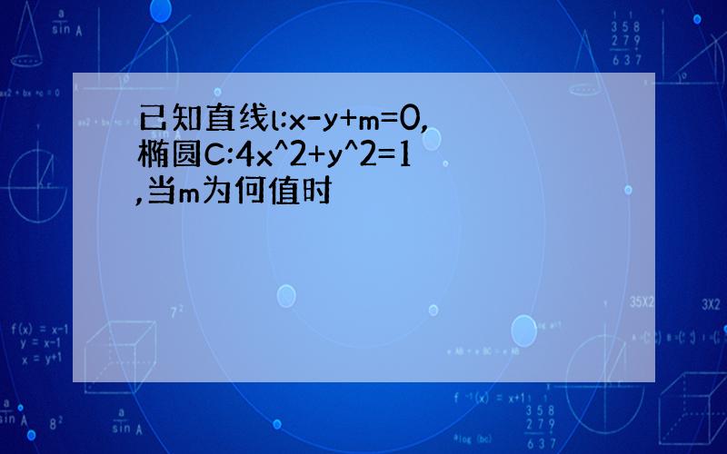 已知直线l:x-y+m=0,椭圆C:4x^2+y^2=1,当m为何值时