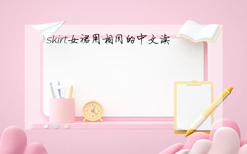 skirt女裙用相同的中文读