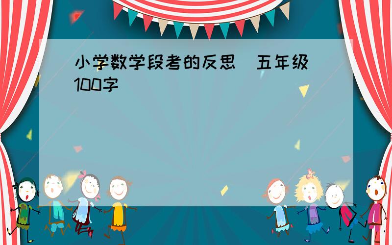 小学数学段考的反思（五年级）100字