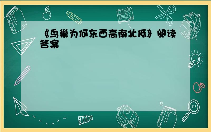 《鸟巢为何东西高南北低》阅读答案